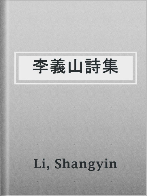 Title details for 李義山詩集 by Shangyin Li - Available